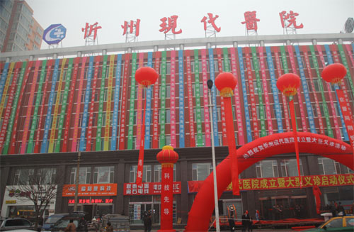 忻州現(xiàn)代醫(yī)院